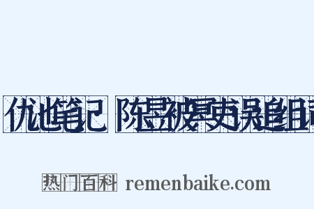 仇池笔记·陈昱被冥吏误追组词是什么意思的图片